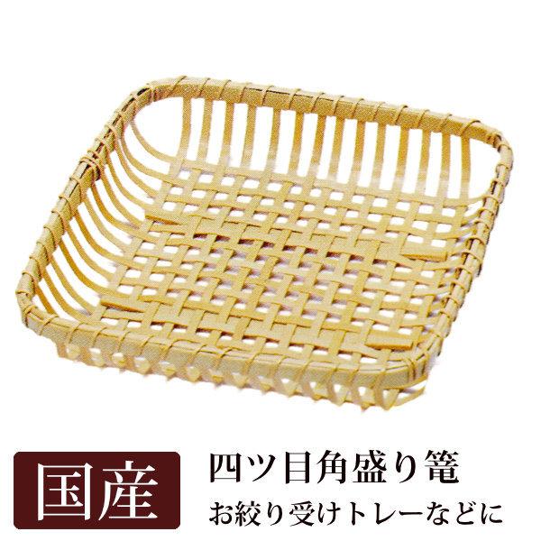白竹 四ツ目 角盛り篭 18.5cm おしぼり受け トレー 国産 日本製 5211