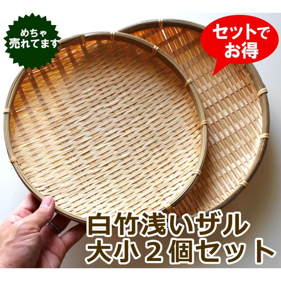 白竹浅いザル大小二個セット29cmと26cm高さ約4cm/安くてお得/そうめん