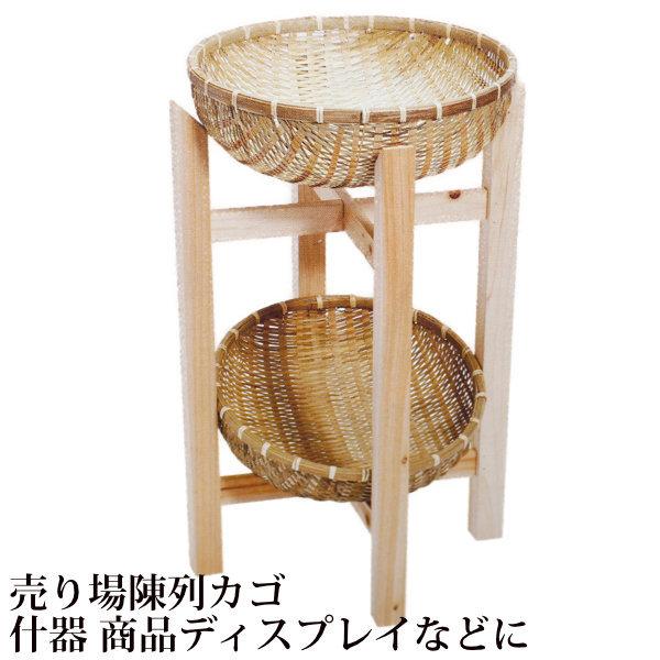 竹かご付き 木製 飾り台 2段 39cm 店舗什器 商品陳列 ディスプレイ