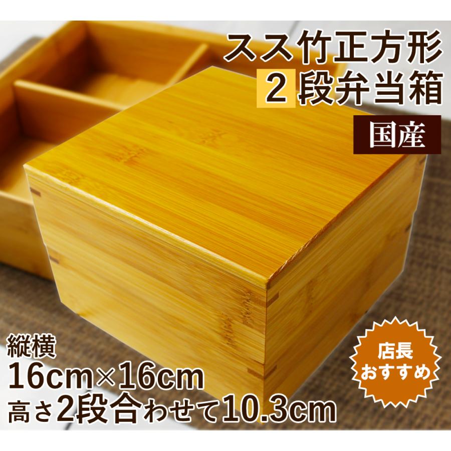 4マス区切りスス竹正角2段弁当箱16cm重箱/正月のお節料理やオードブル
