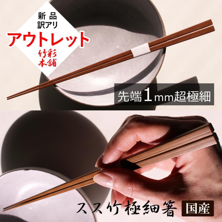 スス竹極細箸 訳アリ 先端1mm 新品アウトレット 超極細お箸/軽く細身