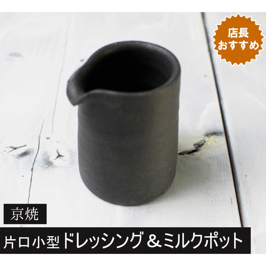 片口 ミルクポット 40ml ソースポット ドレッシング 黒蜜 シロップ 黒