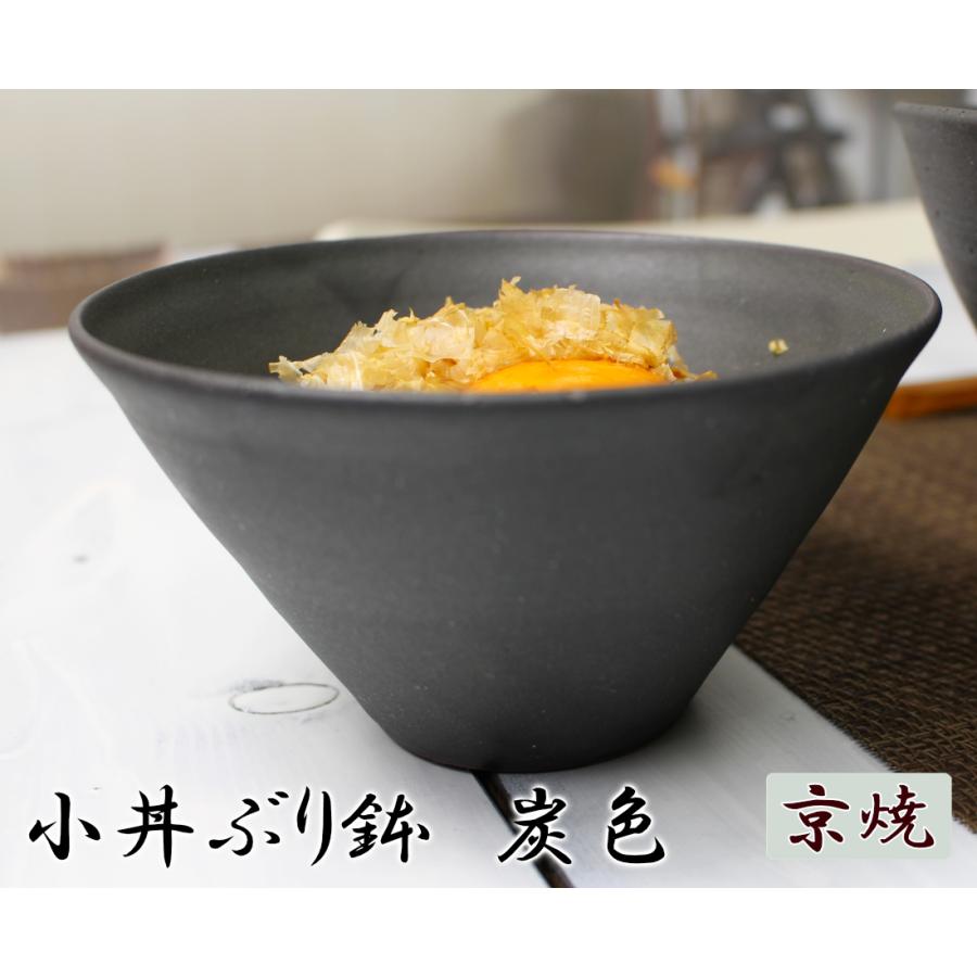 小さめ 丼ぶり鉢 炭色 黒い 小丼ぶり鉢 食器 女性や子供用/丼ぶり