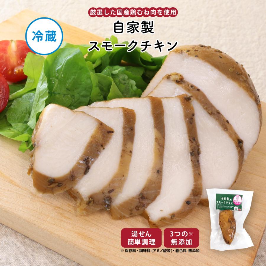 惣菜 おかず | 知久屋 自家製スモークチキン 冷蔵 | ちくや 鶏むね肉 手作り 無添加 健康 弁当 お取り寄せ グルメ 和食 お祝い お中元 父の日 2026 爆買 | 知久屋