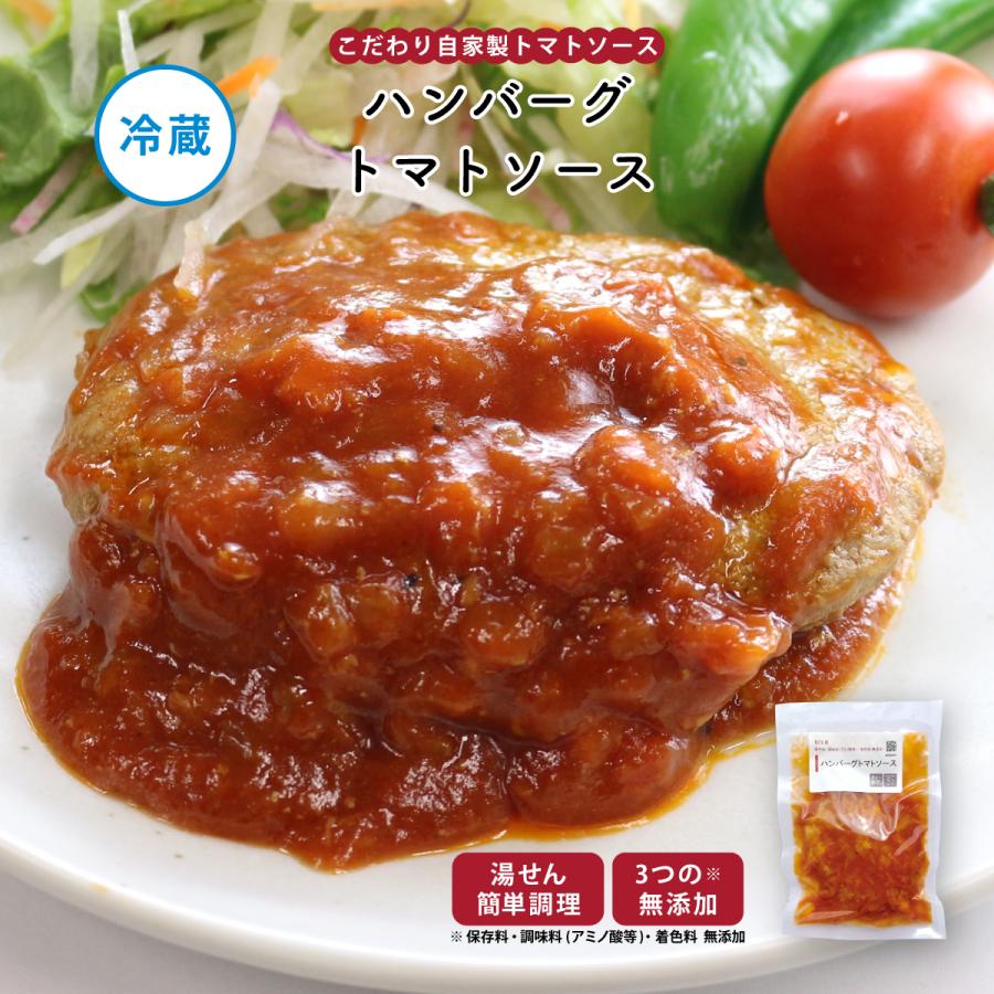 ハンバーグ 冷蔵 手作り 健康 惣菜 弁当 知久屋 ちくや お取り寄せ おかず 真空パック グルメ ギフト ハンバーグトマトソース 大人も着やすいシンプルファッション