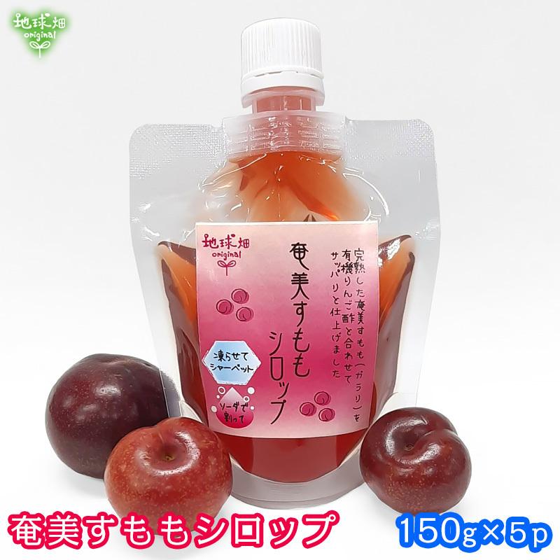 奄美すももシロップ 150g 5 メール便送料無料 鹿児島県産 化学肥料 農薬不使用 無添加 国産 がらり ガラリ 花螺李 スモモ フルーツ酢 ビネガー A Sumomo Syrup 5p 地球畑 通販 Yahoo ショッピング