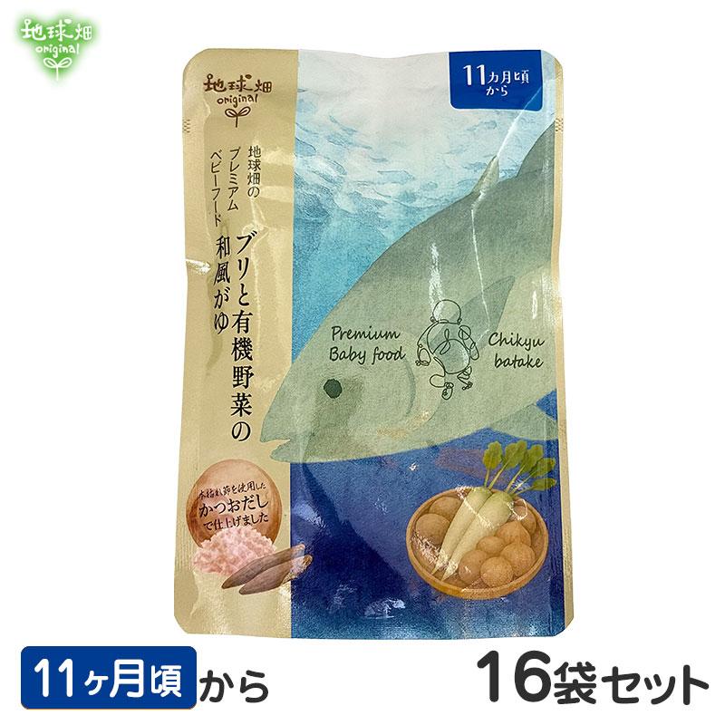 地球畑 プレミアムベビーフード 離乳食 ブリと有機野菜の和風がゆ 11ヶ月 16袋セット レトルトパウチ 無添加 10ヶ月 13ヶ月 1歳 爆買（Yahoo!・地球畑）