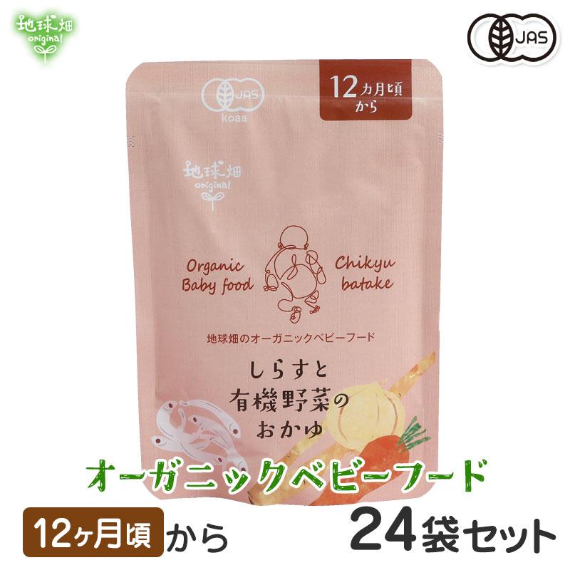 地球畑 ベビーフード 離乳食 しらすと有機野菜のおかゆ 12ヶ月 24袋セット レトルトパウチ オーガニック 無添加 防災 非常食 10ヶ月 11ヶ月 1歳 爆買（Yahoo!・地球畑）