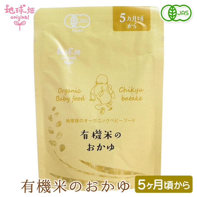 ベビーフード 有機米のおかゆシリーズ メール便送料無料 5ヶ月 7ヶ月 ８袋セット 離乳食 無添加 帰省 国産 有機jas お食いそめ 介護食 Baby Okayu5 7 地球畑 通販 Yahoo ショッピング