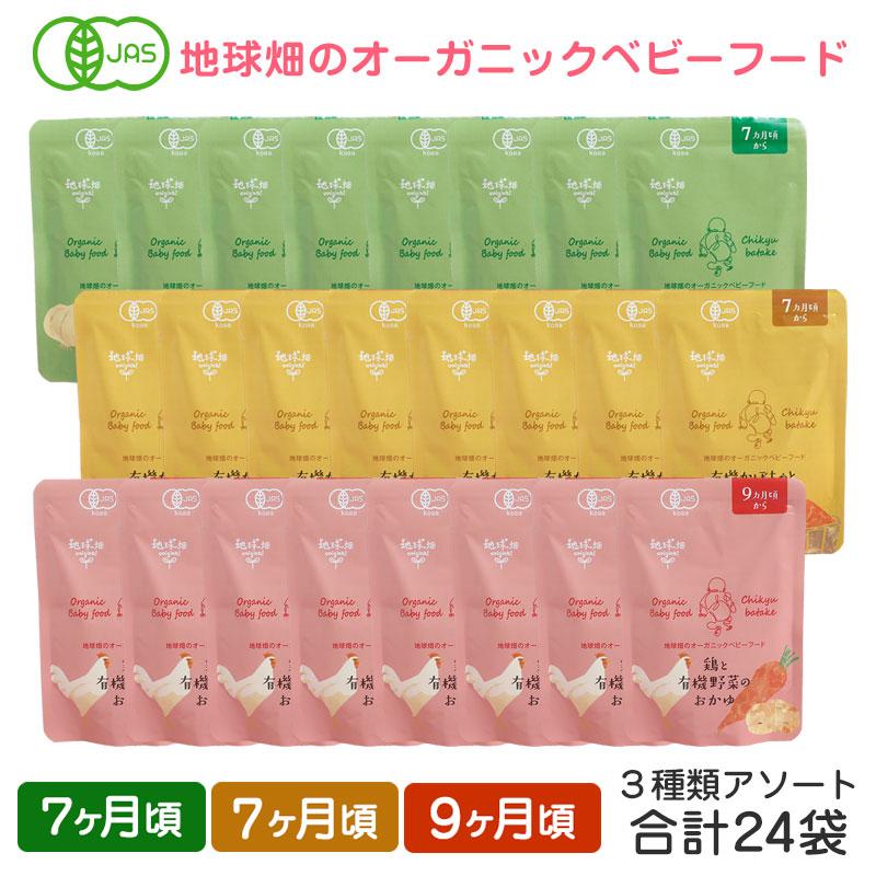 地球畑 ベビーフード 離乳食 有機米のおかゆ 7ヶ月〜9ヶ月 3種 アソート24袋 レトルト オーガニック 無添加 有機野菜 6ヶ月 8ヶ月 10ヶ月 爆買（Yahoo!・地球畑）
