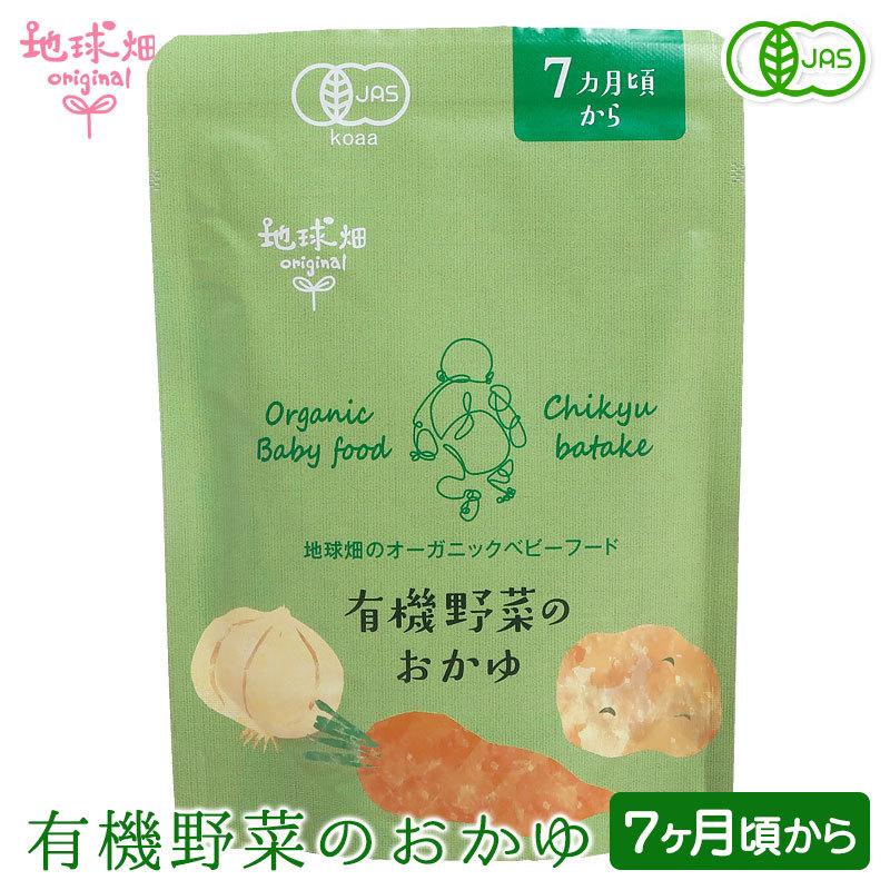 オーガニック 地球畑 ベビーフード 離乳食 有機米のおかゆ 7ヶ月〜9