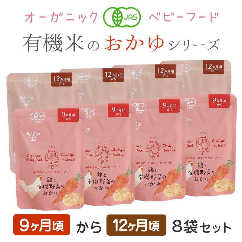 地球畑 ベビーフード 離乳食 有機米のおかゆ 9ヶ月〜12ヶ月 ８袋セット レトルトパウチ オーガニック 無添加 有機野菜 メール便 防災 非常食 10ヶ月 11ヶ月 1歳（Yahoo!・地球畑）
