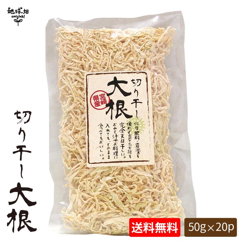 地球畑 天日干し 切干大根 50g×20p 計1kg 宮崎県田野町 化学肥料・農薬