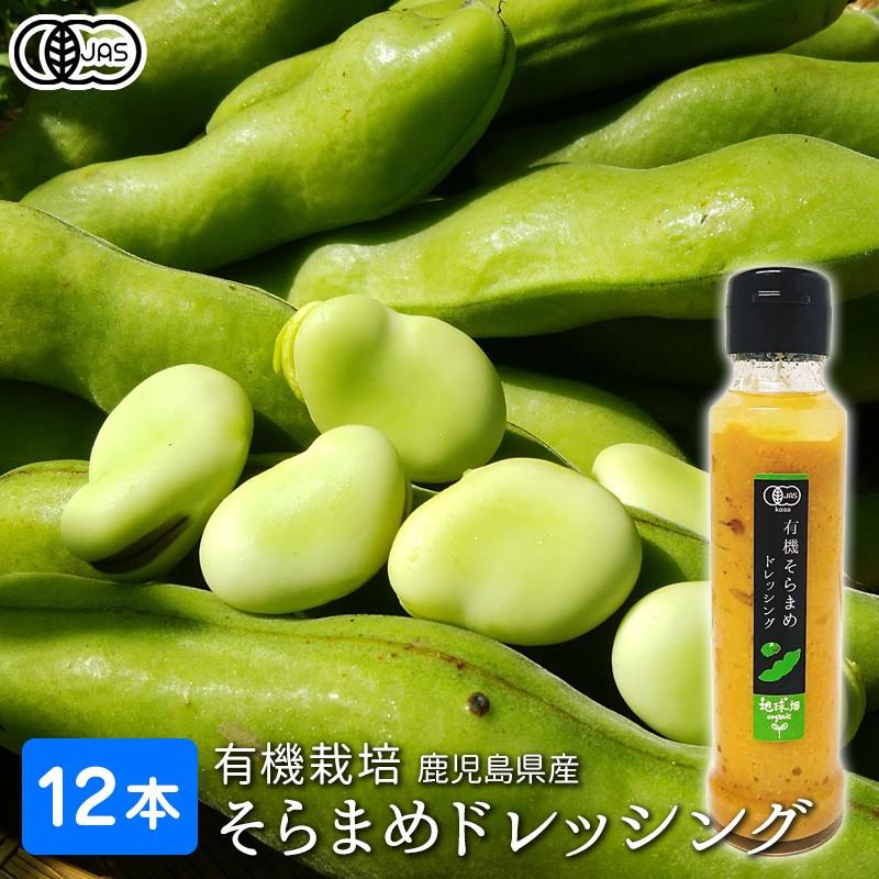 訳あり 賞味期限年7月31日 有機栽培 そらまめドレッシング 1ml 12本 有機jas 鹿児島県産 オーガニック ベジタリアン ヴィーガン そら豆 空豆 焼肉のタレ Dressing Set2 12 地球畑 通販 Yahoo ショッピング
