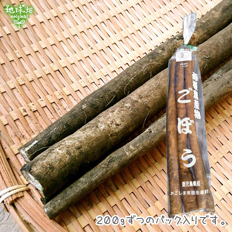 オーガニック ごぼう 200g×20p 有機栽培 鹿児島県産 宮崎県産 ゴボウ