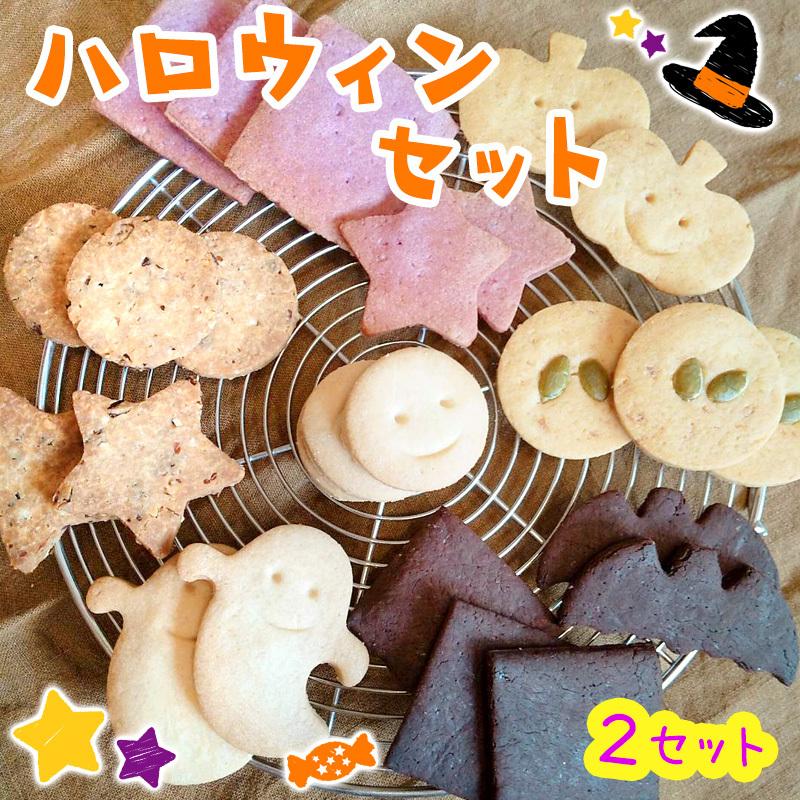 地球畑カフェのハロウィン焼き菓子セット ２セット 無添加 無着色 手作り お菓子 詰め合わせ クッキー オーガニック マクロビ ヴィーガン ギフト Halloween Halloween 2set 地球畑 通販 Yahoo ショッピング