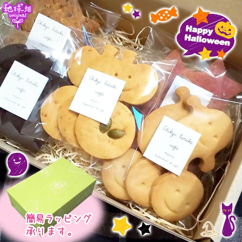 地球畑カフェのハロウィン焼き菓子セット ２セット 無添加 無着色 手作り お菓子 詰め合わせ クッキー オーガニック マクロビ ヴィーガン ギフト Halloween Halloween 2set 地球畑 通販 Yahoo ショッピング
