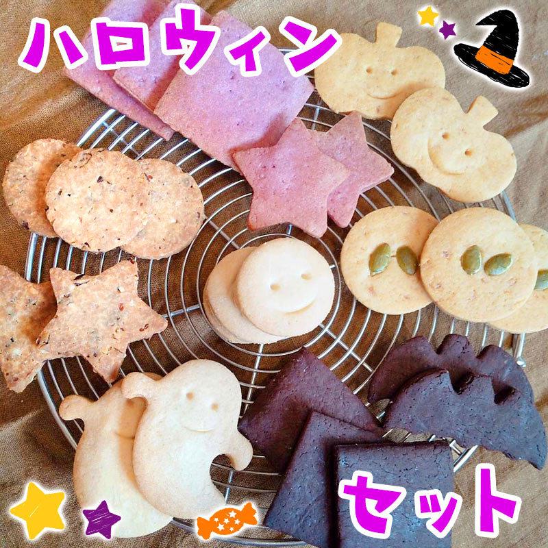 地球畑カフェのハロウィン焼き菓子セット 無添加 無着色 手作り お菓子 詰め合わせ クッキー オーガニック マクロビ ヴィーガン ギフト Halloween Halloween Set 地球畑 通販 Yahoo ショッピング