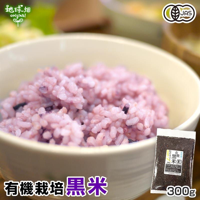 オーガニック 国産 有機 黒米 300g 雑穀 JAS 有機米 鹿児島県産 オーガニック 国産 有機 黒米 300g 雑穀 JAS 有機米 鹿児島県産