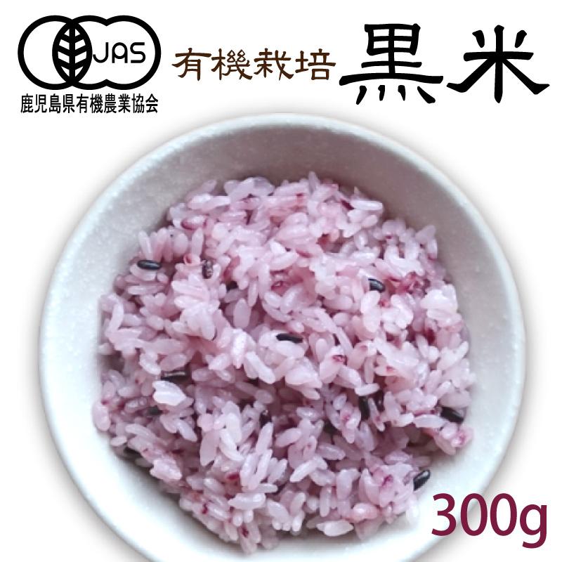 オーガニック 国産 有機 黒米 300g 雑穀 JAS 有機米 鹿児島県産 オーガニック 国産 有機 黒米 300g 雑穀 JAS 有機米 鹿児島県産