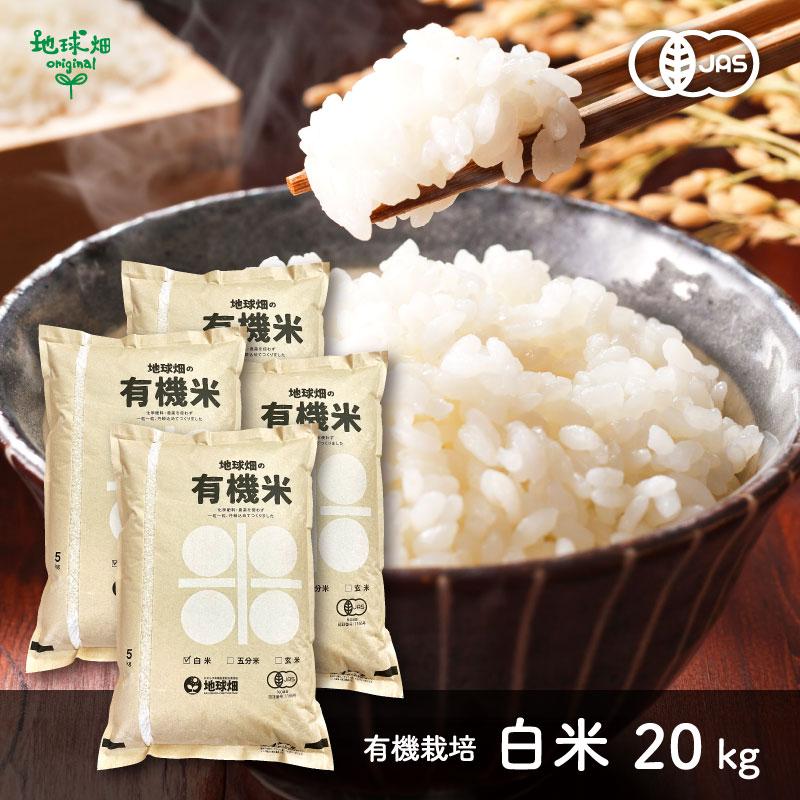 有機白米 20kg 新米 令和6年産 ヒノヒカリ 鹿児島県 宮崎県 熊本県  