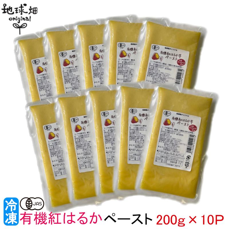 紅はるかペースト 0g 10p 供え 有機紅はるかペースト 有機jas 鹿児島県産 有機栽培 べにはるか さつまいも 無農薬 オーガニック 介護食 業務用 離乳食 国産 冷凍