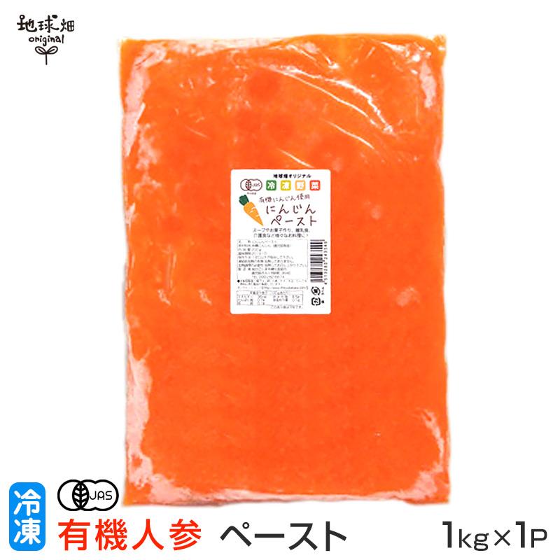 有機人参ペースト 1kg 冷凍便 有機JAS 鹿児島県産 有機栽培 無農薬 無添加 業務用 離乳食 時短 介護食 ベビーフード 防災 非常食 ペースト食 冷凍野菜｜chikyubatake