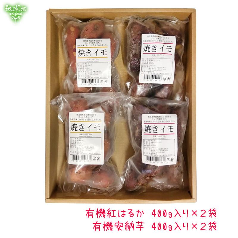 焼き芋 ギフト さつまいも 鹿児島県産 有機紅はるか 有機安納芋 2種×2袋 計4袋 SSサイズ ひとくちサイズ 有機栽培 焼芋 食べ比べ 冷凍便 母の日 父の日｜chikyubatake｜06