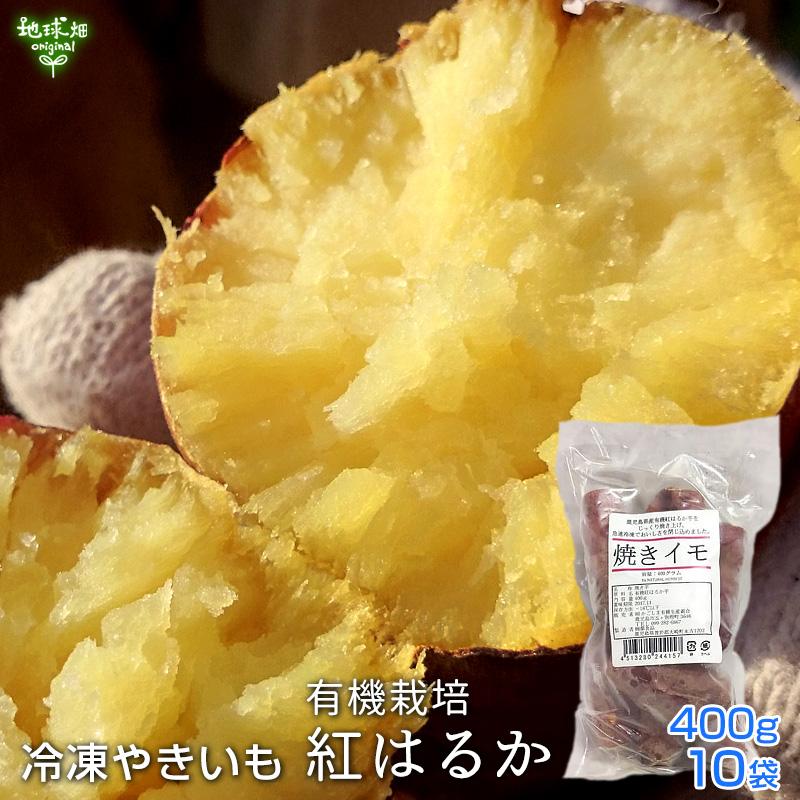 冷凍やきいも 有機紅はるか 400g 10袋 鹿児島県産 有機栽培 焼き芋 やきいも さつまいも べにはるか 時短 離乳食 冷凍便 送料無料 Yakiimo Haruka 400g10p 地球畑 通販 Yahoo ショッピング