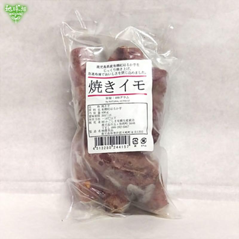 焼き芋 さつまいも 鹿児島県産 有機紅はるか（400g×20袋）Sサイズ 小ぶり 冷凍焼き芋 有機栽培 焼芋 サツマイモ まとめ買い 業務用 やきいもの画像