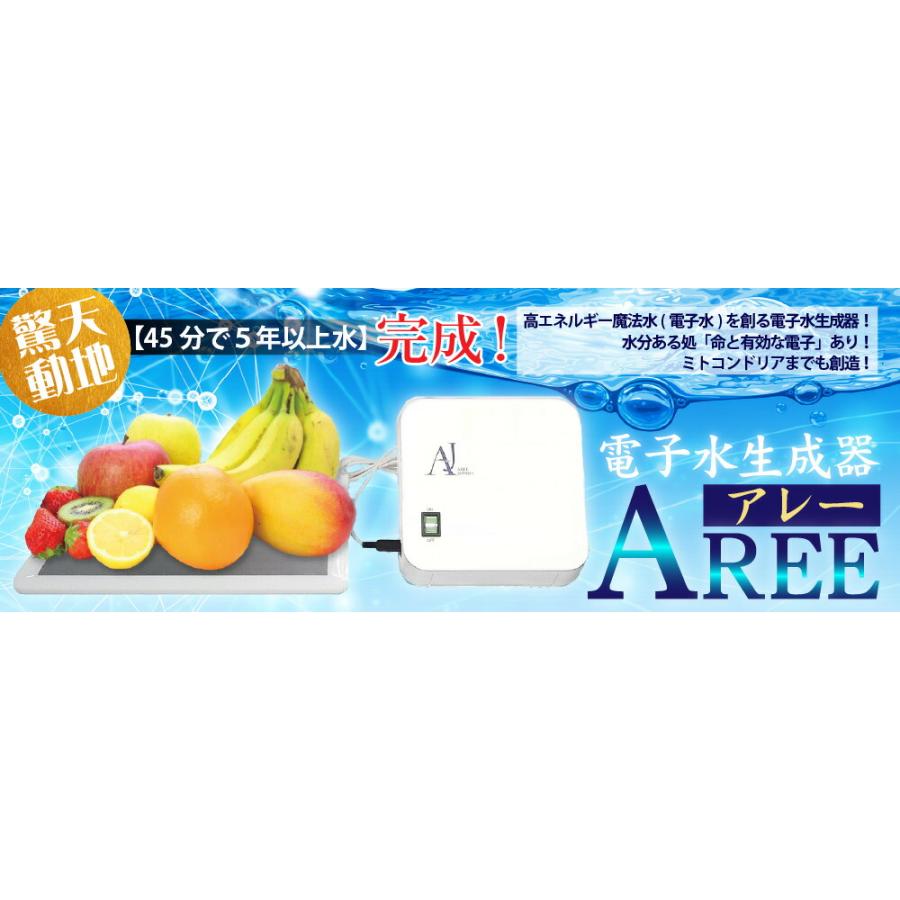 電子水生成器 AREE（アレー ）・ファミリーセット 電子水 アレー 電子