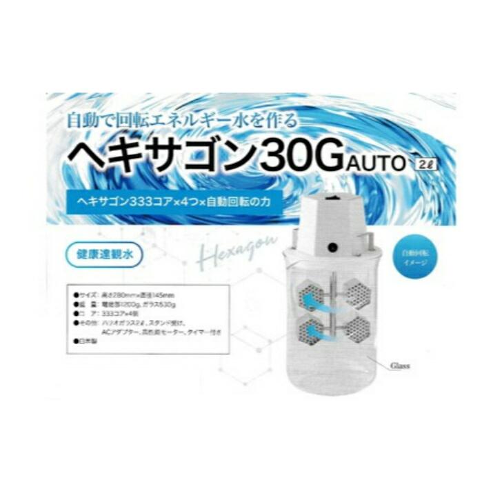 ヘキサゴン30G AUTO 2L 量子水 水素水 波動測定器 波動水 活水器の画像