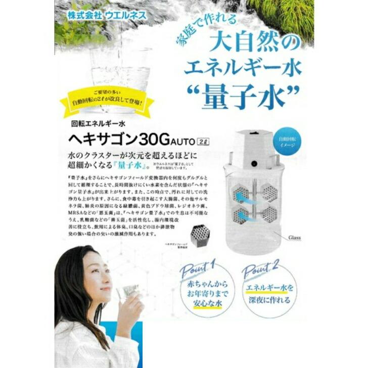 ヘキサゴン30G AUTO 2L 量子水 水素水 波動測定器 波動水 活水器の画像