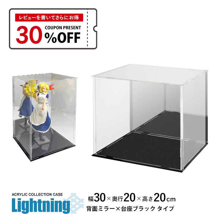 地球家具 アクリルケース Lightning 幅30cm 奥行20cm 高さ20cm