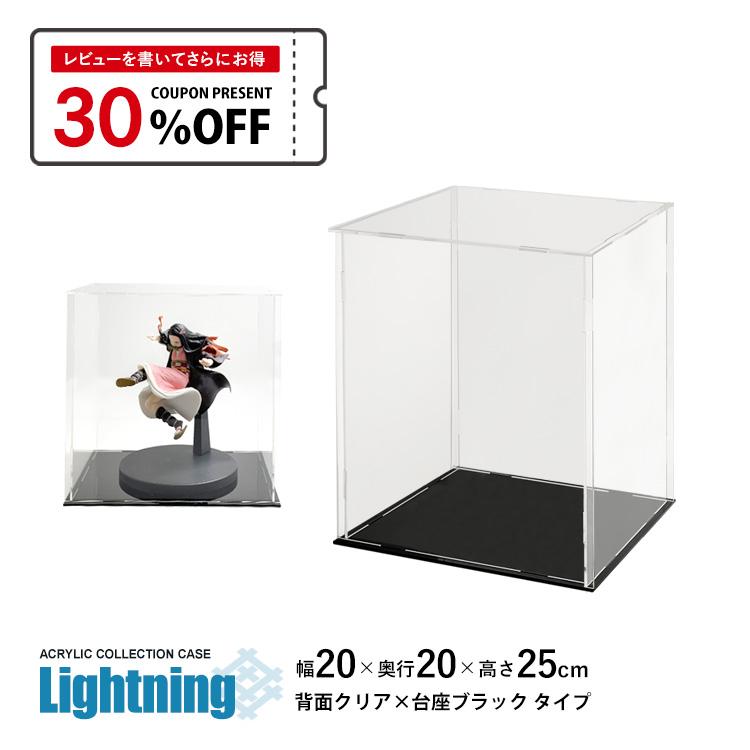 地球家具 アクリルケース Lightning 幅20cm 奥行20cm 高さ25cm 側面