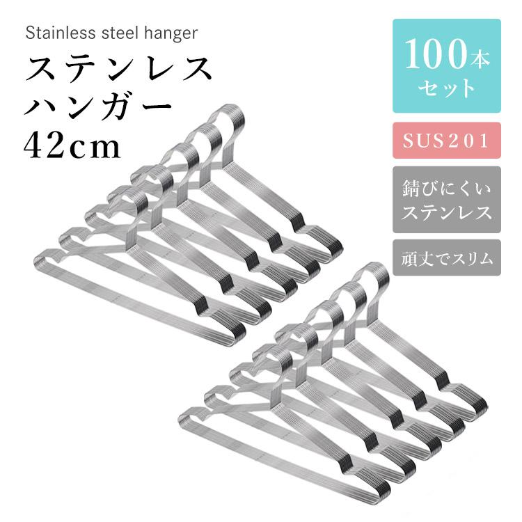 ステンレスハンガー42cm 140本まとめ売り ステンレスハンガー 42cm 100本セット SUS201 ステンレス ハンガー