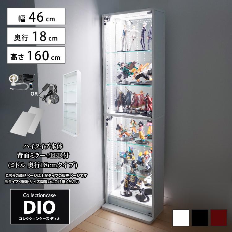 地球家具 コレクションラック DIO ディオ 幅46cm 本体 ミドル ハイ