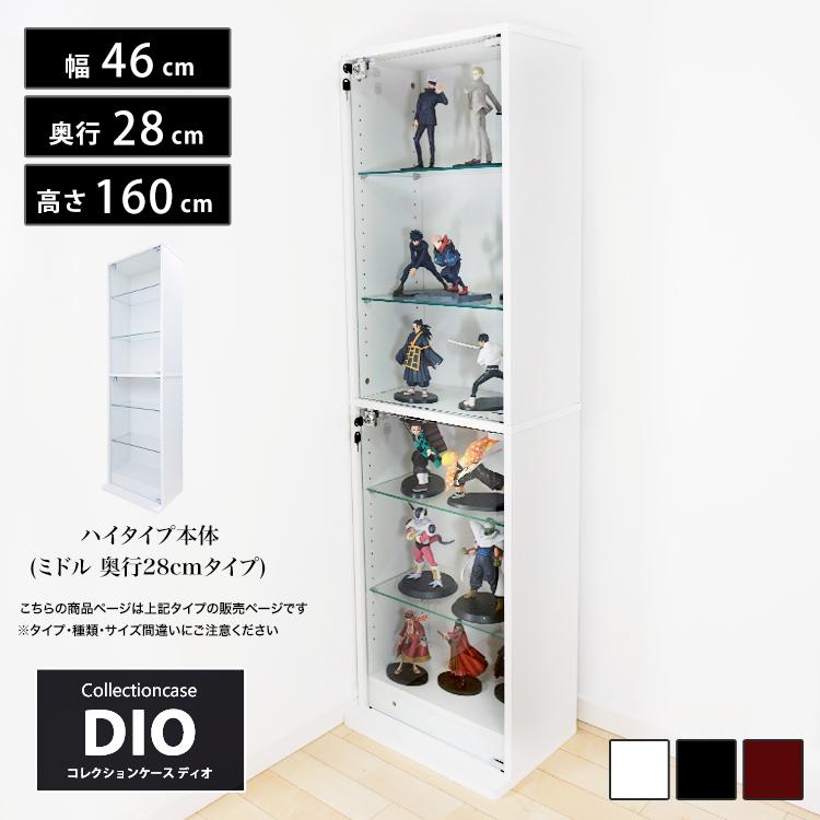 2022秋冬新作 コレクションラック DIO ディオ 幅46cm 本体 ミドル ハイ
