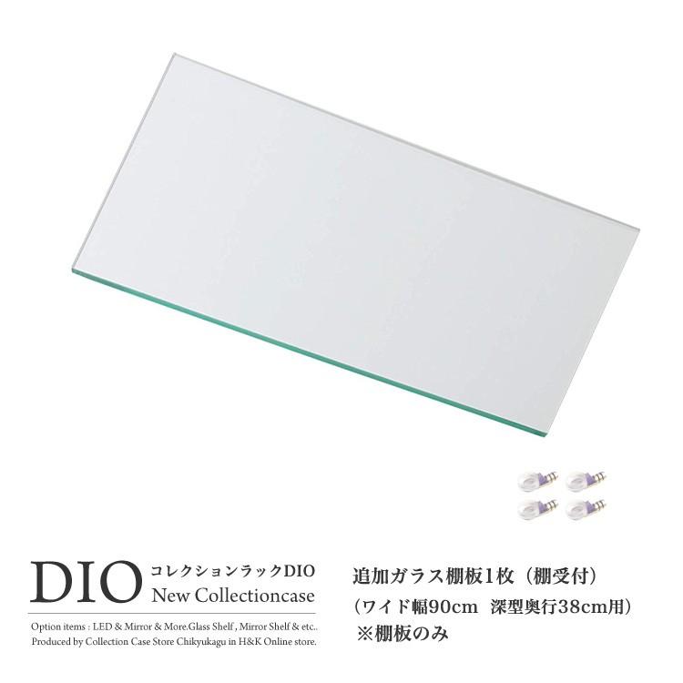 地球家具 - 寄せあわせ仕合わせ DIO ディオ 広広とした 相応う 加えること玻璃棚 1枚 単品 玻璃棚板のみ 奥ふかさ38珊手あい用 深型 棚受け付き添い人 フィギュア-ゲーム、おもちゃ-フィギュアケース