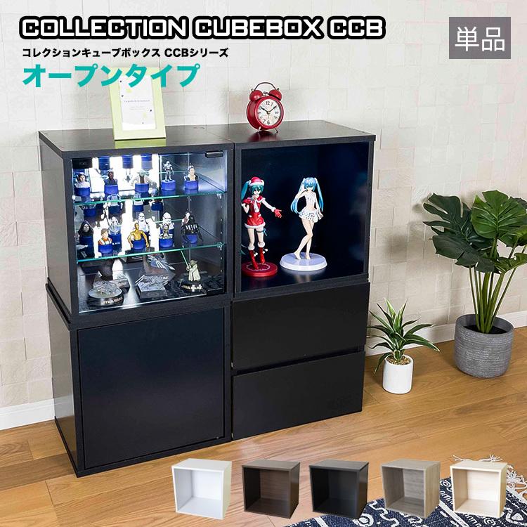 地球家具 コレクション キューブボックス オープンタイプ CCB 地球家具 コレクション キューブボックス オープンタイプ CCB