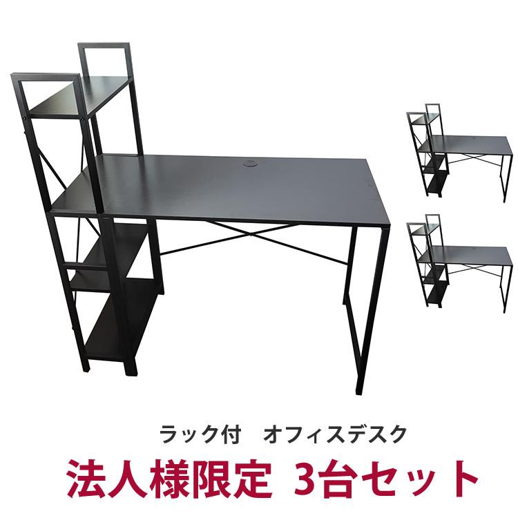 地球家具 法人様限定 オフィスデスク 3台セット ラック付き パソコン 