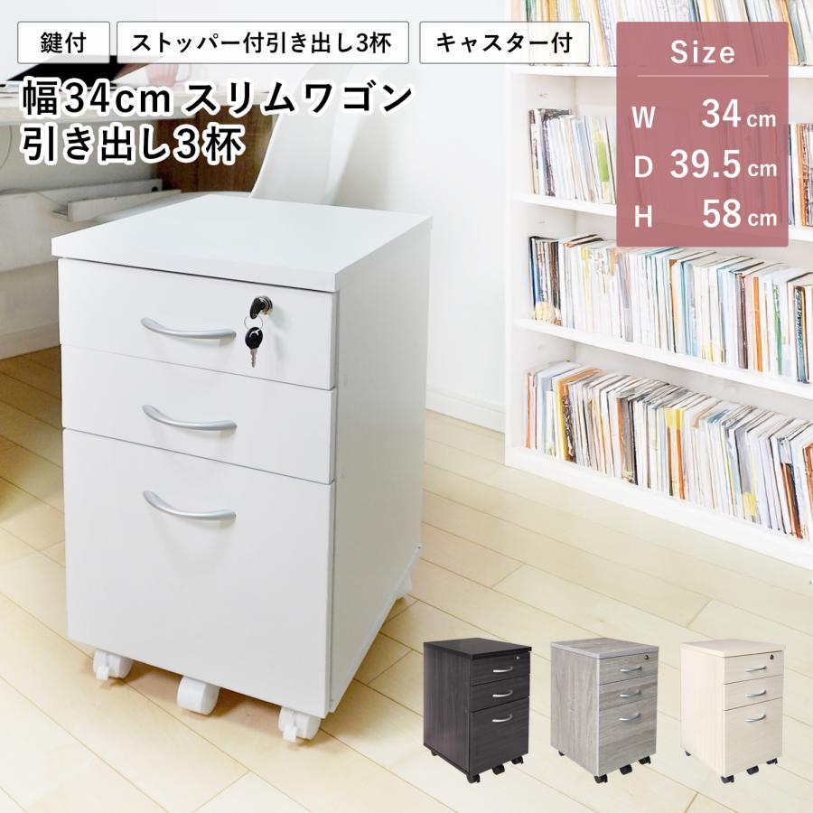 デスク用ワゴン 幅34cm キャスター付き 鍵付き 引き出し3杯 新タイプ デスク下収納 キャビネット サイドチェスト オフィス スリム 組立品 地球家具（Yahoo!・地球家具）