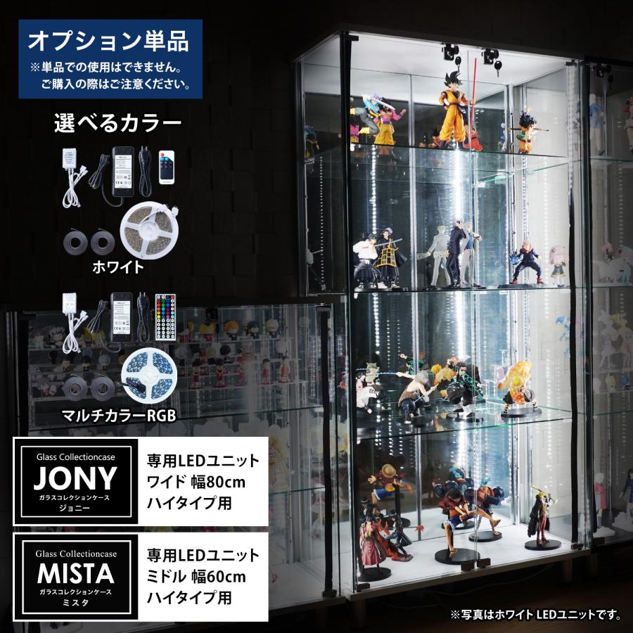 [オプション] ガラスコレクションケースJONYワイド幅80cm ガラスコレクションケースMISTAミドル幅60cm ハイタイプ用 LEDユニット（Yahoo!・地球家具）