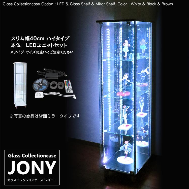 ガラスコレクションケース ジョニー JONY 本体 スリム 幅40cm ハイタイプ 背面ミラー 背面ガラス 選択可能 RGB対応LED付き セット品