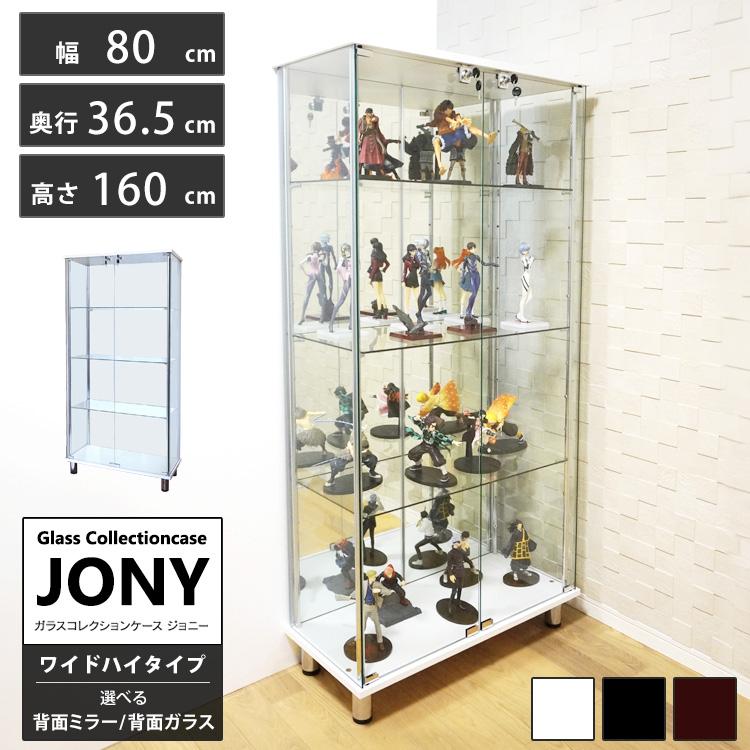 ガラスコレクションケース ジョニー JONY 本体 ワイド 幅80cm ハイタイプ 背面ミラー 背面ガラス 選択可能 ※LED別売り｜chikyukagu