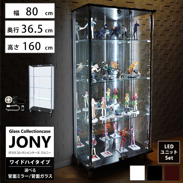 ガラスコレクションケース ジョニー JONY 本体 ワイド 幅80cm ハイタイプ 背面ミラー 背面ガラス 選択可能 LED付き セット品｜chikyukagu