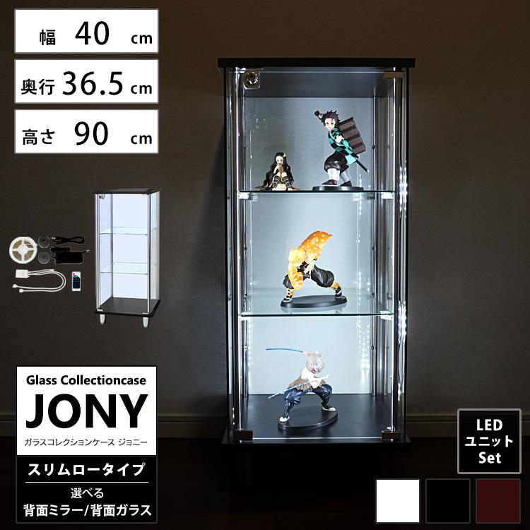 ガラスコレクションケース ジョニー JONY 本体 スリム 幅40cm ロータイプ 背面ミラー 背面ガラス 選択可能 LED付き セット品｜chikyukagu