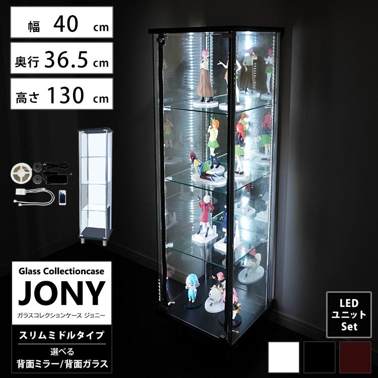 地球家具 ガラスコレクションケース ジョニー JONY 本体 スリム 地球家具 ガラスコレクションケース ジョニー JONY 本体 スリム