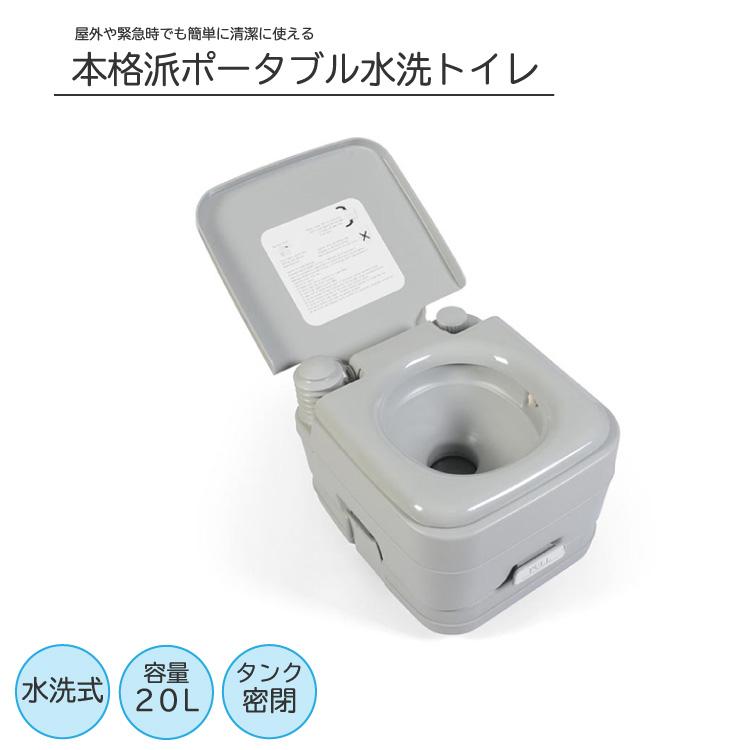 非常用 トイレ 本格派ポータブル水洗トイレ 簡易トイレ 20L 災害用 