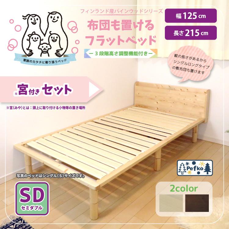 子供家具 すのこベッド セミダブル Pefkoシリーズ 宮付きセット ベッド セミダブルサイズ 木製 天然木 ベッドフレーム 子供用 家具
